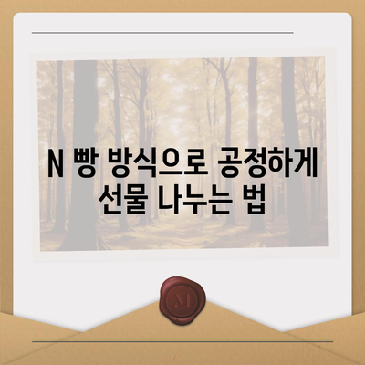 카카오톡 돈 뿌리기 종료! 사다리 타기, N 빵 방법