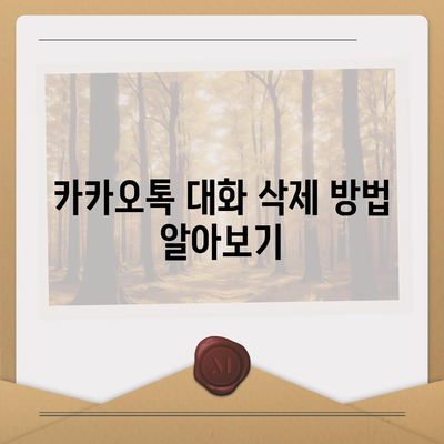 카카오톡 대화 삭제 | 개인정보 안전하게 처리하기