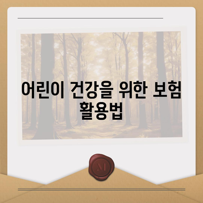 어린이 치아 보험 가입 연령 안내| 부모를 위한 핵심 팁 | 치아 보험, 어린이 건강, 보험 가입 방법