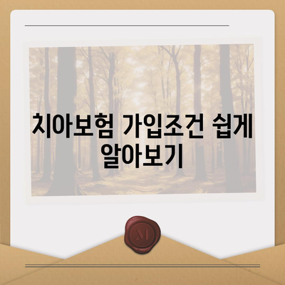 경기도 구리시 수택2동 치아보험 가격과 가입조건 비교 가이드 | 치과보험, 에이스, 라이나, 추천 2024