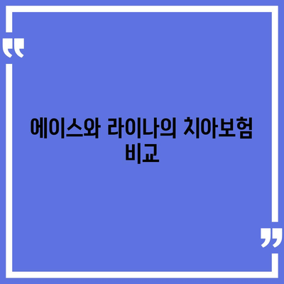 전라남도 나주시 문평면 치아보험 가격 비교 및 추천 | 에이스, 라이나, 가입조건, 2024년 가이드