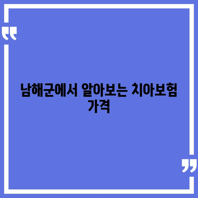 경상남도 남해군 창선면 치아보험 가격 비교 및 추천 가이드 | 치과보험, 에이스, 라이나, 가입조건, 2024