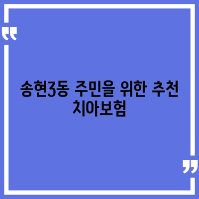 인천시 동구 송현3동 치아보험 가격 비교 및 추천 가이드 | 치과보험, 에이스, 라이나, 가입조건, 2024