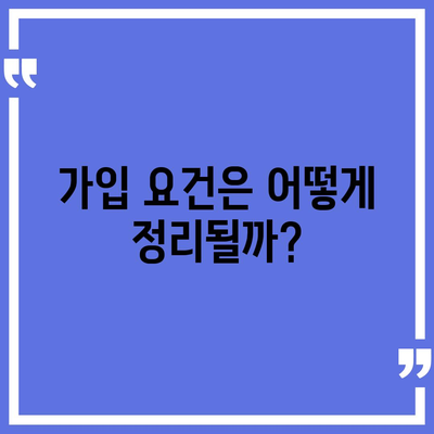 치아보험 가입 조건을 숙지하기 위한 완벽 가이드 | 치아보험, 가입 요건, 보험 선택 팁