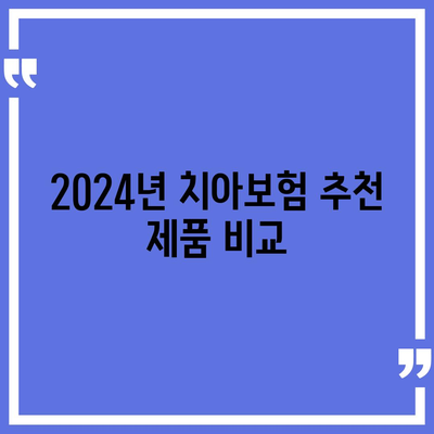 부산시 기장군 대변면 치아보험 가격 비교와 추천 | 에이스, 라이나, 가입 조건 알아보기 | 2024 가이드