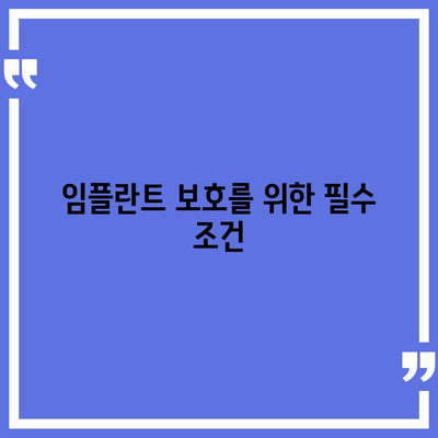 실용적인 치아보험과 임플란트 보호의 중요성| 꼭 알아야 할 선택 팁 | 치아보험, 임플란트, 의료 비용 관리