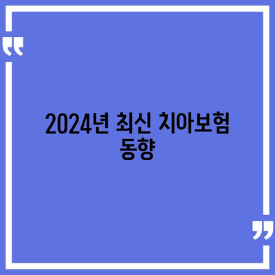 충청북도 영동군 상촌면 치아보험 가격 비교 가이드 | 치과보험, 에이스, 라이나, 가입조건, 2024