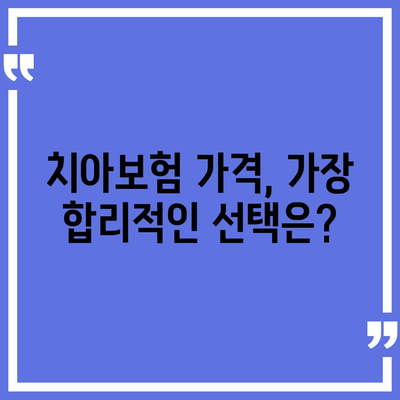 대구시 군위군 부곡면 치아보험 가격 비교 및 추천 | 에이스, 라이나, 가입조건, 2024년 완벽 가이드