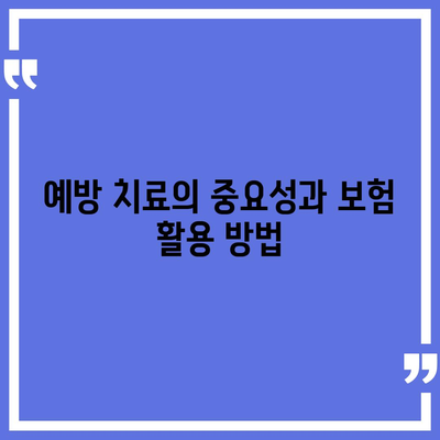 미용 치과 보험을 활용한 효과적인 예방 치과 관리 법 | 치과 보험, 예방 치료, 구강 건강 팁