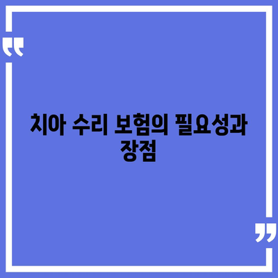 합리적인 가격으로 치아 수리 보험 가입하는 방법 | 보험 가이드, 비용 절감, 치아 치료