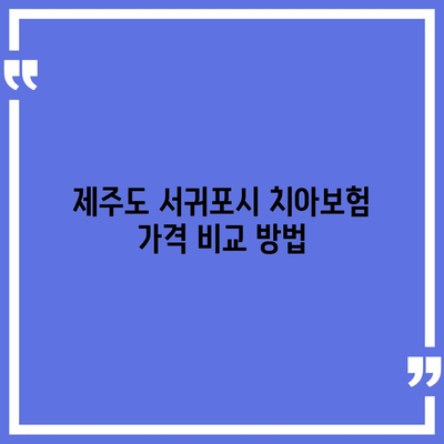 제주도 서귀포시 표선면 치아보험 가격 비교 및 추천 | 에이스, 라이나, 가입조건, 2024 가이드