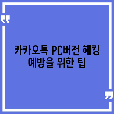 카카오톡 pc버전 보안