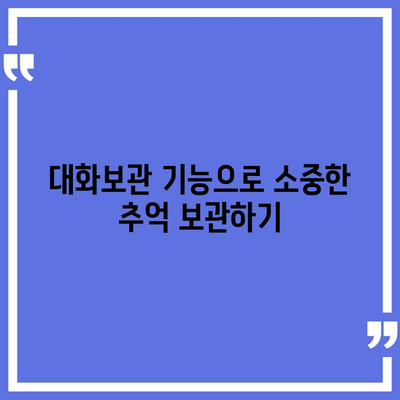 카카오톡 대화보관