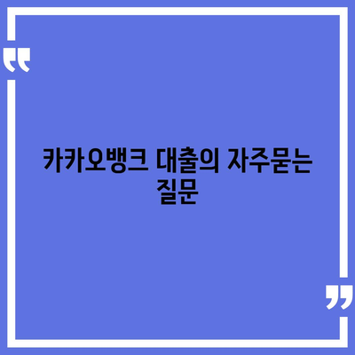 카카오뱅크 대출