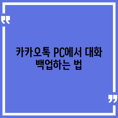 카카오톡 pc버전 대화모음