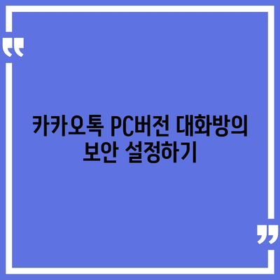 카카오톡 pc버전 대화방