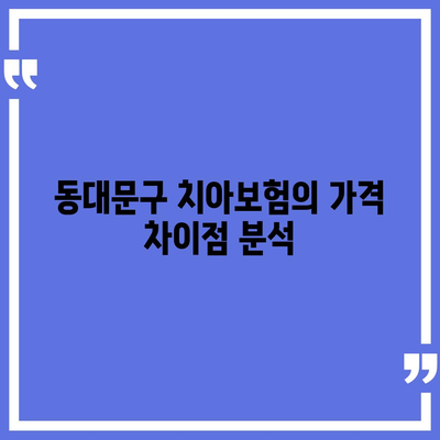 서울시 동대문구 답십리제1동 치아보험 가격 비교 및 추천 가이드 | 치과보험, 에이스, 라이나, 가입조건, 2024