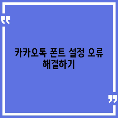 카카오톡 폰트설정