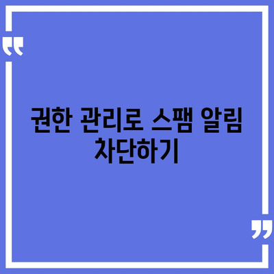 카카오톡 알림 권한 관리 | 중요한 정보 보호