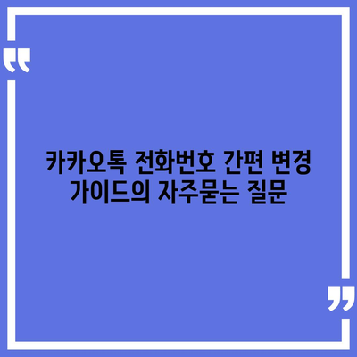 카카오톡 전화번호 간편 변경 가이드