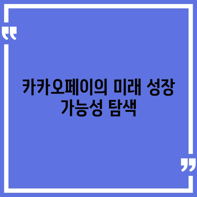 카카오페이의 주가 논란과 주식 전망 살펴보기