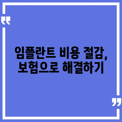 실속보장 치아보험과 임플란트 치아보험 완벽 가이드 | 치아보험, 임플란트, 보험 비교"