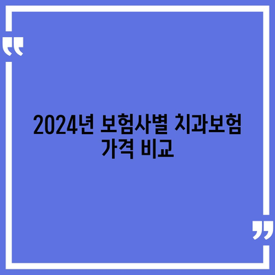 경상북도 봉화군 상운면 치아보험 가격 완벽 가이드 | 치과보험, 에이스, 라이나, 가입조건, 2024 비교 및 추천