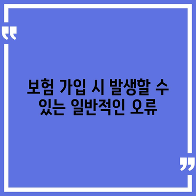 치아 보험 가입 조건을 간편하게 확인하는 방법과 필수 팁 | 치아 보험, 가입 조건, 보험 가이드