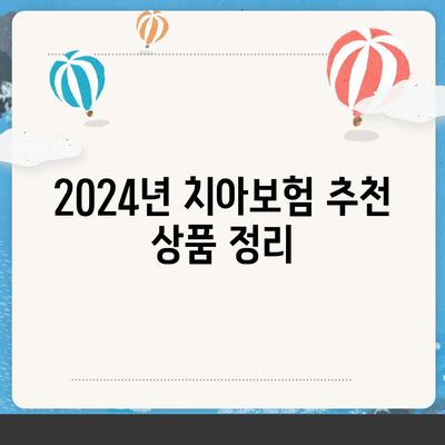 서울시 동대문구 답십리제1동 치아보험 가격 비교 및 추천 가이드 | 치과보험, 에이스, 라이나, 가입조건, 2024