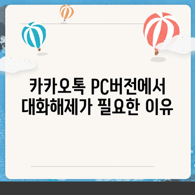 카카오톡 pc버전 대화해제