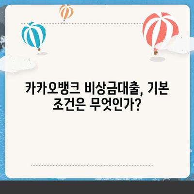 카카오뱅크 비상금대출 조건