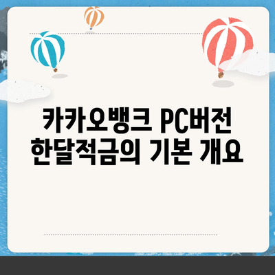 카카오뱅크 pc버전 한달적금 pc버전 이자