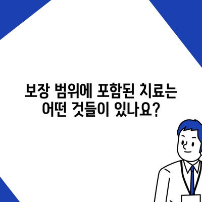 치아보험 가입 전 보장 범위 체크리스트| 꼭 확인해야 할 7가지 포인트 | 치아보험, 보장 범위, 보험 가입 팁