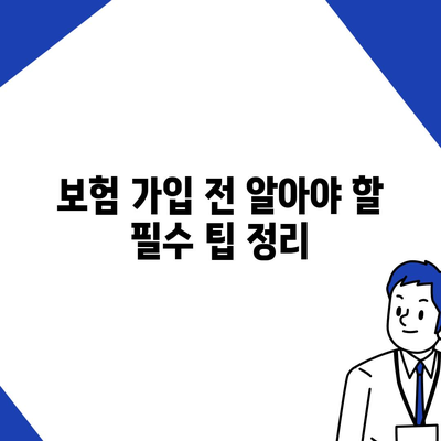 치아 수리 보험료를 가장 저렴하게 가입하는 방법 | 보험, 치아 치료, 비용 절감 팁