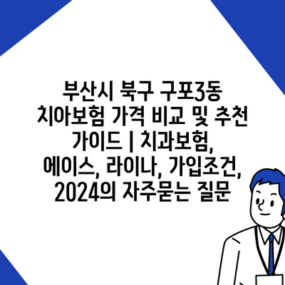 부산시 북구 구포3동 치아보험 가격 비교 및 추천 가이드 | 치과보험, 에이스, 라이나, 가입조건, 2024