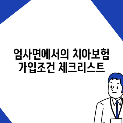 충청남도 계룡시 엄사면 치아보험 가격 비교 및 추천 가이드 | 에이스, 라이나, 가입조건 | 2024"