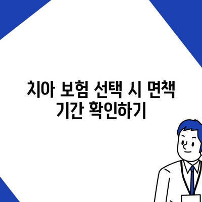 치아 보험 면책 기간 완벽 가이드| 무엇을 알아야 할까? | 치아 보험, 면책 기간, 보험 이해하기