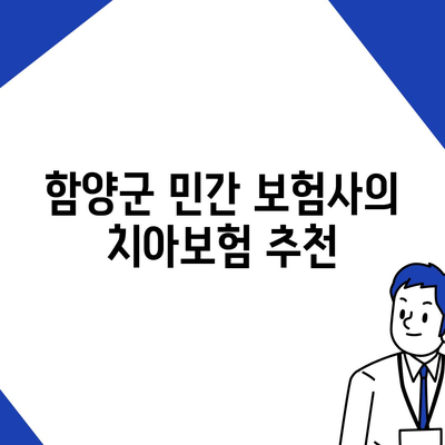 경상남도 함양군 안의면 치아보험 가격 비교 및 추천 | 치과보험, 가입조건, 에이스, 라이나, 2024 전망