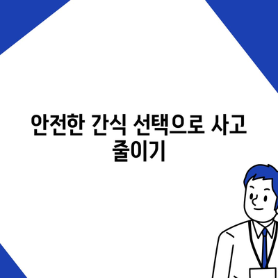 탕후루 사고에 대비한 치아보험 활용법| 안전한 치아를 위한 필수 가이드 | 치아보험, 사고 예방, 건강 관리"