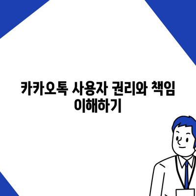 카카오톡 보안 위반 대응 | 개인 정보 보호