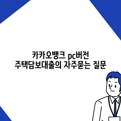 카카오뱅크 pc버전 주택담보대출