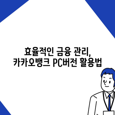 카카오뱅크 pc버전