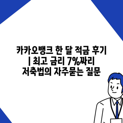 카카오뱅크 한 달 적금 후기 | 최고 금리 7%짜리 저축법