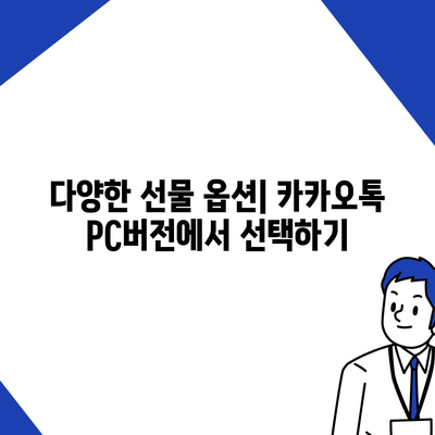 카카오톡 pc버전 선물하기