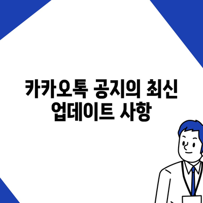 카카오톡 공지