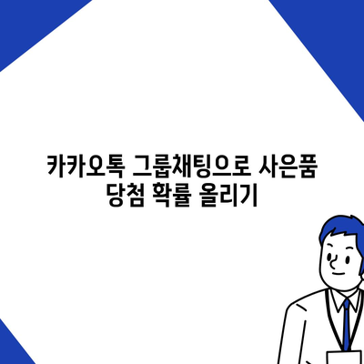 카톡 및 카카오톡 초대장 또는 퀴즈를 활용한 사은품 선물 방법