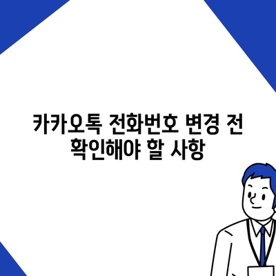 카카오톡 전화번호 변경 방법 안내