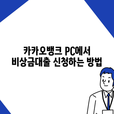 카카오뱅크 pc버전 비상금대출 pc버전 신청