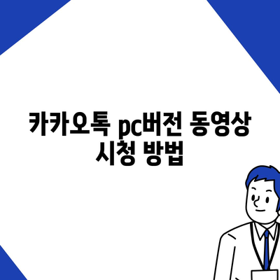 카카오톡 pc버전 동영상