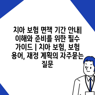 치아 보험 면책 기간 안내| 이해와 준비를 위한 필수 가이드 | 치아 보험, 보험 용어, 재정 계획